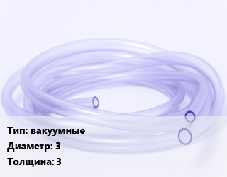 Трубка РТИ вакуумные ГОСТ: ТУ 38-105-881-85 D=3 s=3, кг цена от 294.3 сом / кг, где купить, условия доставки в Оше и Ошской области